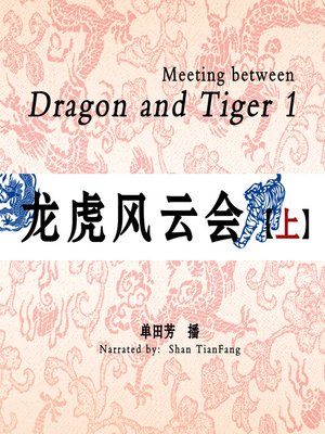 cover image of 龙虎风云会 1 (Meeting between Dragon and Tiger 1)